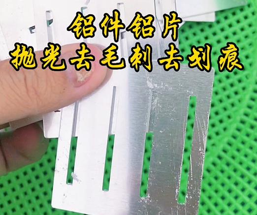 磁力振動(dòng)研磨機(jī)對(duì)鋁件鋁片去毛刺去劃痕的廠(chǎng)家案例